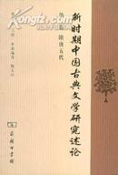 新时期中国古典文学研究述论 第二卷 隋唐五代