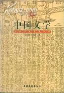中国文化艺术丛书 中国文学