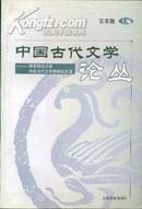 中国古代文学论丛（湖南科技大学 中国古代文学学科论文选）