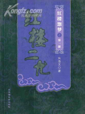 红楼怨梦之第一部 红楼二尤