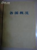 各国概况（【上下册】