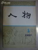 人物丛刊--(1980年第1期)