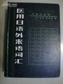 医用日语外来语词汇【32开精装】