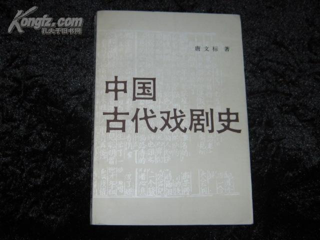 中国古代戏剧史