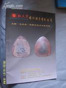 红太阳国际拍卖有限公司.文物艺术品-慧眼识宝月月拍专场