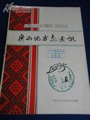 广西地方志通讯（1985.6）【研究地方志资料的搜集与整理】