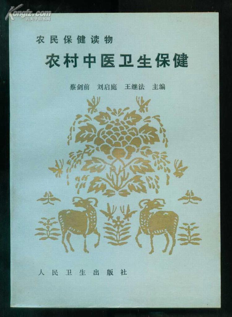 农村中医卫生保健（农村保健读物）