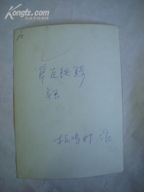 29  鲁迅美术学院教授 杭鸣时 签名照片（15.8x11.5cm）