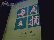 每周文摘（1986年合订本六月上册）