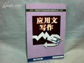 应用文写作 【大32开  2009年一版一印】