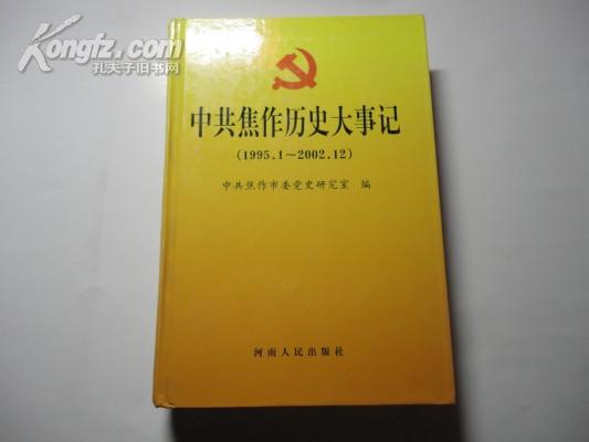 中共焦作历史大事记1995.1-2002.12