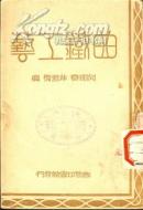 曲铁工艺（民国原版，缺版权页）  何明斋、林君复