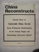《中国建设》月刊英文版 一九七五年第4期  特刊