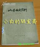 《山西文史资料 第十四辑》山西人民出版社80年1版1印