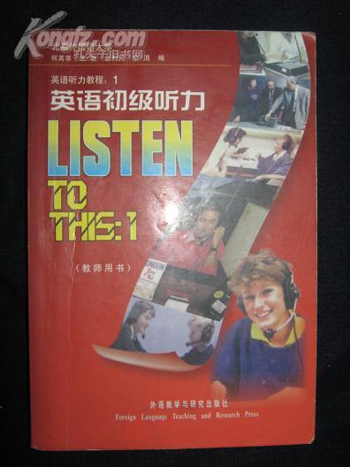 英语初级听力(教师用书)/英语听力教程1