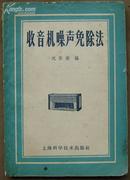 收音机噪声免除法