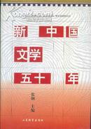 新中国文学五十年（精装）