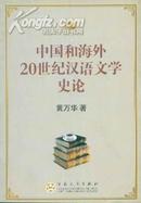 中国和海外20世纪汉语文学史论