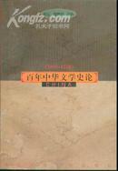 百年中华文学史论（1898-1999）