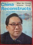 China Reconstructs 【中国建设】英文版1978年第7期