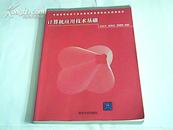 计算机应用技术基础——中国高等院校计算机基础教育课程体系规划教材·有字迹【特价】