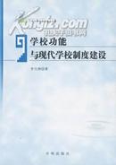 学校功能与现代学校制度建设