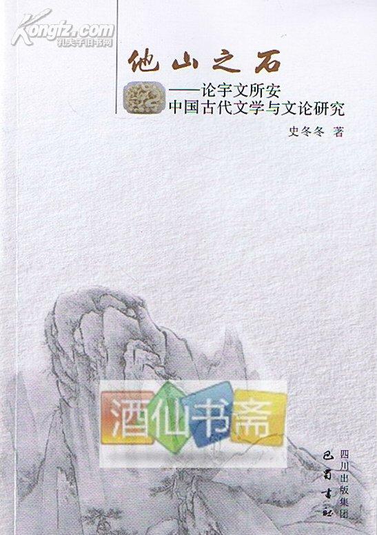 他山之石：论宇文所安中国古代文学与文论研究