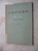 法学研究资料（第一辑）62年1版1印32开73页