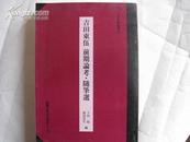 吉田東伍。前期论考。随笔选