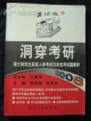 洞穿考研:硕士研究生英语入学考试历年实考试题解析（2008）