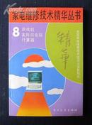 家电维修技术精华丛书 8——游戏机 家用微电脑 计算器