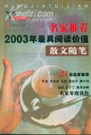 名家推荐丛书 名家推荐2003年最具阅读价值散文随笔