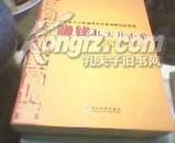 赚钱其实并不难--中国百姓创业致富调查 中央台《致富经》栏目编 16开本 正版