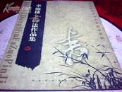 李怀栋书法作品集【8开平装本 2006年1版1印1000册】