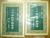 二十世纪中国哲学 第二卷.人物志 全二册 下册湿过水 品相如图