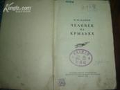 ЧЕЛОВЕК  НА  КРЫЛЬЯХ【文中之翼】俄文原版，关于驾驶和操控飞机的书！