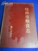 桂林市粮食志【佘灵鹏《主审》资料藏书】