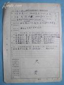 1957年国营南湖农场职工（余修武）履历登记表