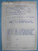 1962年国营南湖农场职工（王振年）履历登记表