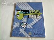 中文Word2000实用教程【特价】