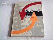 西方经济学 梁小民编 中央广播电视大学出版社【特价】