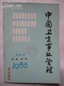 《中国卫生事业管理》创刊号