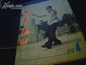 中华气功(1989年4.56期三本）