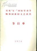 庆祝五一国际劳动节颐和园游园文艺演出节目单1976