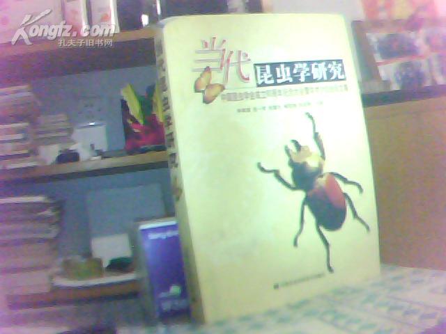 当代昆虫学研究-中国昆虫学会成立60周年纪念大会暨学术讨论会论文集（印量850册）（左上角磨损 内十品）