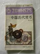 《中国历代货币》中国文化史知识丛书