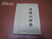 12009   汉语大字典·第七卷