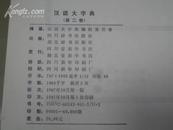 12008   汉语大字典·第二卷