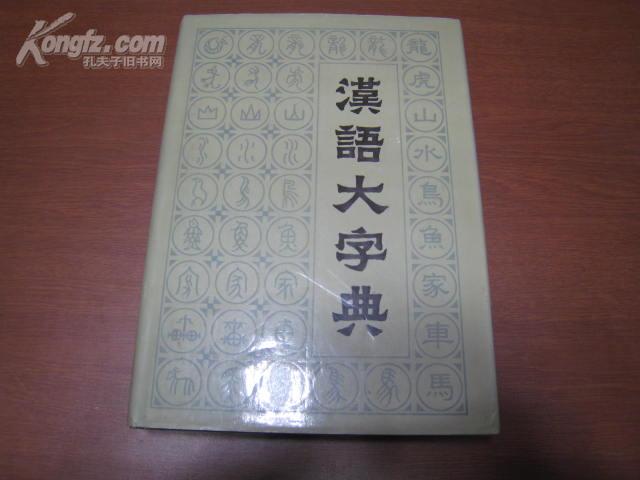 12008   汉语大字典·第二卷