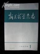 新医药学杂志[1973 1]